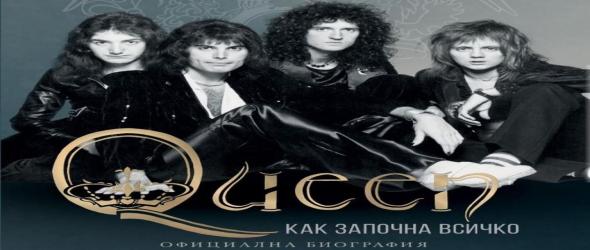 Oфициалната биография на Queen с предговор от Brian May излиза на български от "Сиела" в края на май