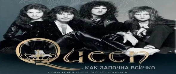 Oфициалната биография на Queen с предговор от Brian May излиза на български от "Сиела" в края на май
