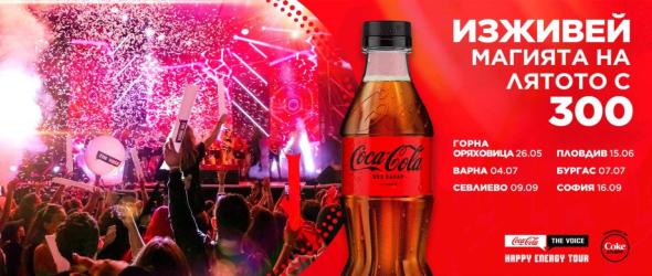 Coca-Cola The Voice Happy Energy Tour 2023 започва своята лятна обиколка от Горна Оряховица