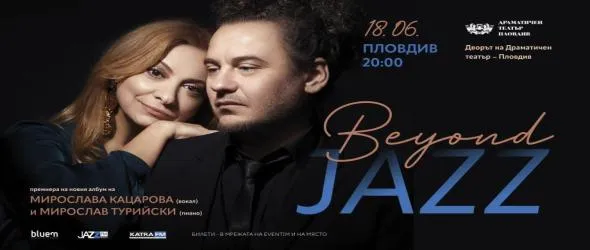 Пиано и глас в новия албум на Мирослава Кацарова и Мирослав Турийски: Beyond Jazz
