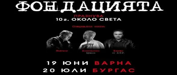 Фондацията празнува 10 години около света с лятно турне под открито небе във Варна, Бургас и Пловдив