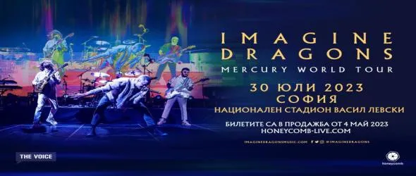 Imagine Dragons слагат начало на световното си турне в София