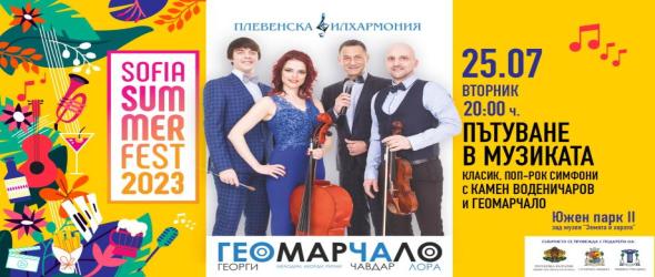 "Пътуване в музиката" - Плевенската филхармония гостува на Sofia Summer Fest 2023 за концерт под звездите със солисти формация ГеоМарЧаЛо