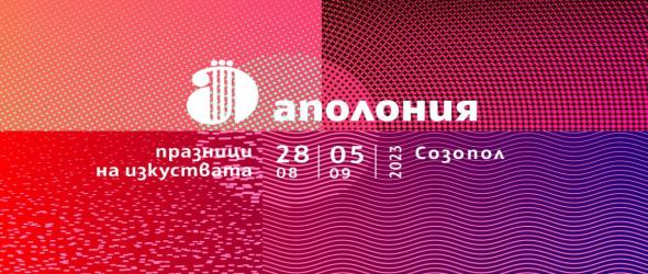 Музикалните акценти на "Аполония" 2023