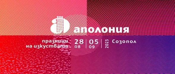 Музикалните акценти на "Аполония" 2023