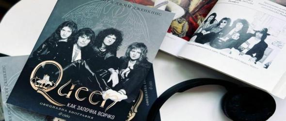 Спечели книгата "Queen - Как започна всичко" на Джим Дженкинс!