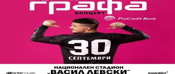 Графа ще изнесе първия си концерт на НС "Васил Левски" на невиждана в България дизайнерска сцена