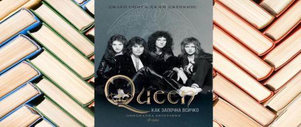 Кой спечели книгата "Queen - Как започна всичко" на Джим Дженкинс