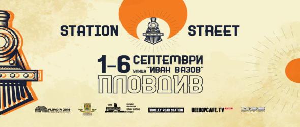 Започва 6-дневният Station Street Festival, програмата в участници и по часове: