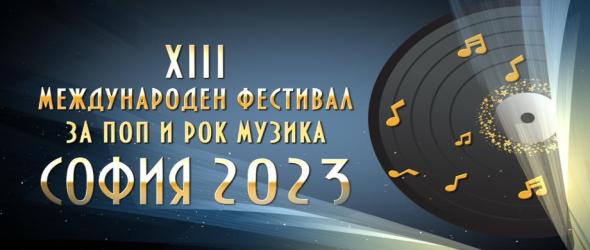 София избира своята песен за 2023 година. ХIII-тото издание на международния фестивал за поп и рок "София" подкрепя българската музика и общественозначими каузи