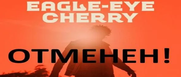 Концертът на Eagle-Eye Cherry в София се отменя