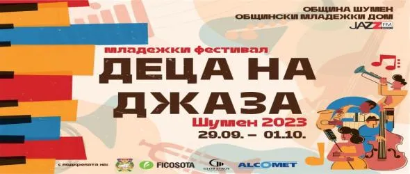 Нов фестивал в Шумен – "Деца на джаза"