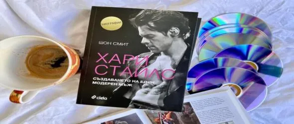 "Хари Стайлс: Създаването на един модерен мъж" - поредно меломанско четиво в каталога на издателство "Сиела"