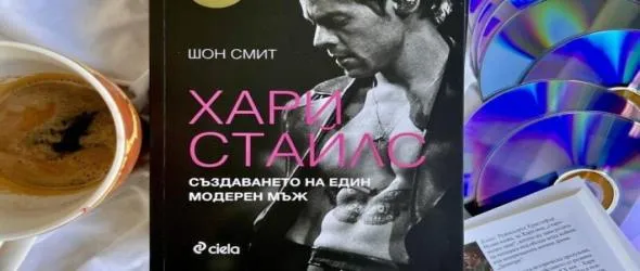 Спечели книгата "Хари Стайлс: Създаването на един модерен мъж" на Шон Смит!