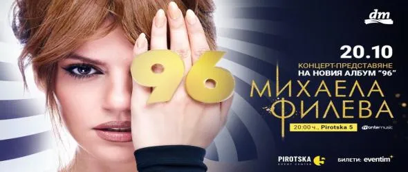 Михаела Филева представя новия си албум, създаден от международен авторски екип