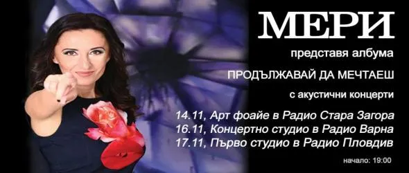 Мери представя албума "Продължавай да мечтаеш" с поредица от акустични концерти