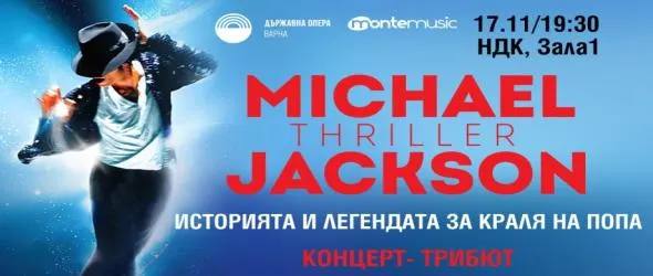 "Thriller - Историята и легендата за Майкъл Джeксън" на сцената в НДК