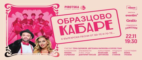 "Образцово кабаре" с най-обичаните песни на България за пръв път у нас