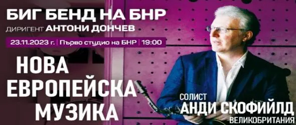 Биг бендът на БНР открива концертния си сезон с авторска музика на Анди Скофийлд