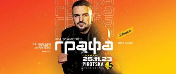 Графа скъсява дистанцията с публиката в Pirotska 5 Event Center на 25 ноември