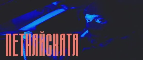 ТДК с първи видеоклип за албума си "Неместа". Посрещни Новата година с авангардистите в Пловдив