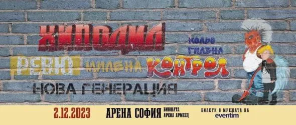 Над 60 култови парчета от 80-те и 90-те ще звучат "Сега или никога" в 3-часов паметен концерт