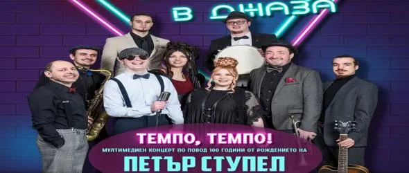 Михаил Йосифов и Новините в джаза преоткриват музиката на Петър Ступел: Темпо, темпо!