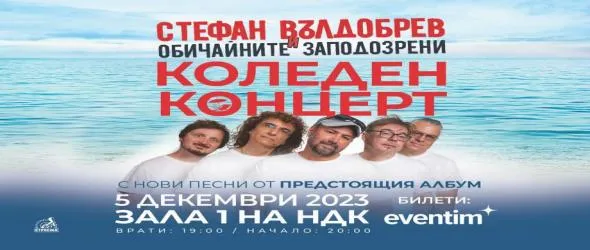 Допълнителни билети за концерта на Стефан Вълдобрев и Обичайните заподозрени