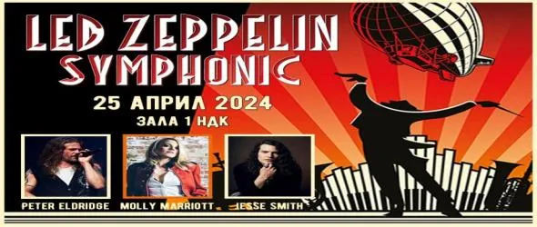 Шоуто Lеd Zeppelin Symphonic идва и в София