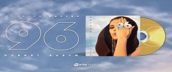 Спечели горещия албум на Михаела Филева "96"!