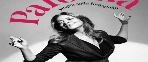 Мирослава Кацарова трио и струнен квартет с нова концертна програма в Пловдив и София. Полет с Paloma