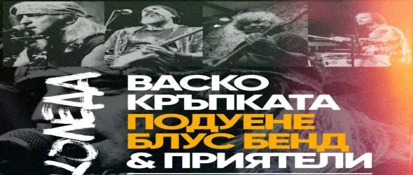 P.I.F, Васко Кръпката, Михаела Маринова и Стенли с концерти в Sofia Live Club по празниците