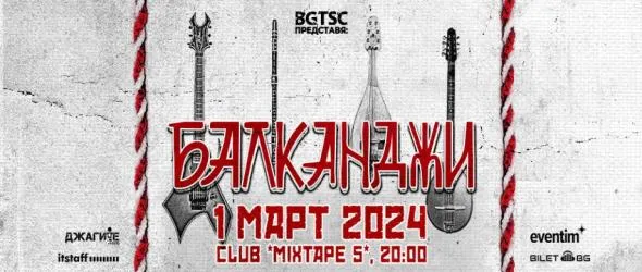 Балканджи с концерт в София на 1 март