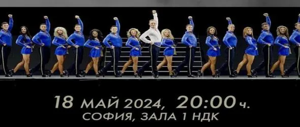 Втори спектакъл на Lord Of The Dance в София догодина след напълно разпродадено шоу в НДК