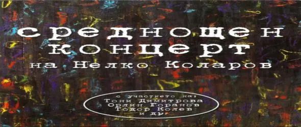 Среднощен концерт на Нелко Коларов. Предпразнично настроение в "Картини от една изложба"