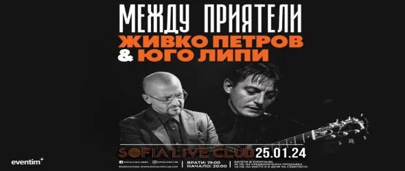 Между приятели: Живко Петров и най-добрият френски джаз китарист Юго Липи с концерти в Париж и София