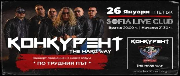 Честит юбилеен албум на група Конкурент! Родени за рок, ветераните представят "По трудния път" с концерт в София