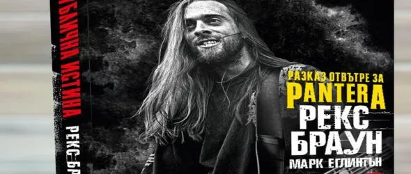 Спечели книгата "Публична истина: 101% достоверност. Разказ отвътре за Pantera" на Марк Еглинтън