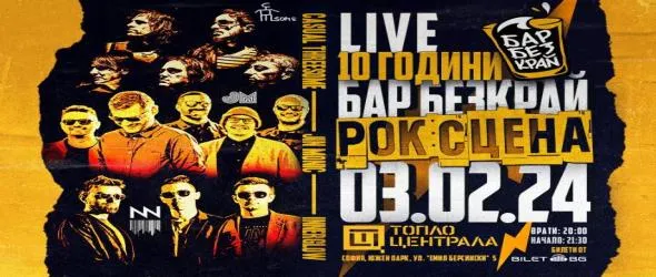 Бар "Безкрай" на 10! На безкраен празник с Innerglow, Casual Threesome и Jin Monic