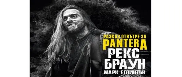 Кой спечели книгата "Публична истина: 101% достоверност. Разказ отвътре за Pantera" на Марк Еглинтън