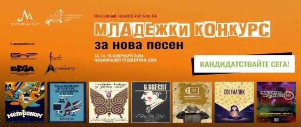 МУЗИКАУТОР и Националният студентски дом поставят новото начало на Младежки конкурс за нова песен