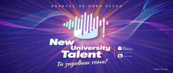 Конкурс за нова авторска песен "New University Talent" подкрепя млади таланти с професионалени записи и концерт