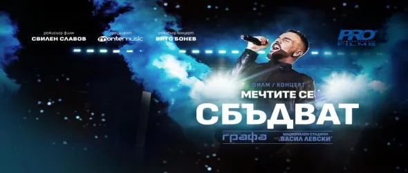 Филмът-концерт "Мечтите се сбъдват – Графа на НС "Васил Левски" с премиера в афиша на фестивала "Masters Оf Art"