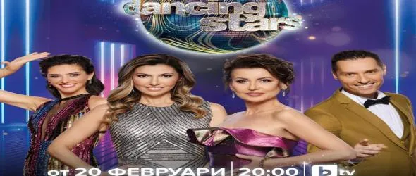 Танцова еуфория в Dancing Stars. Бляскавото шоу започва в ефира на bTV този вторник