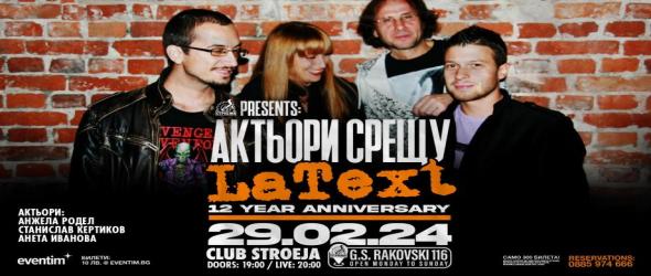 Актьори vs LaText. Анджела Родел, Станислав Кертиков и Анета Иванова ще предизвикат литературната рок банда със свои изпълнения на стиховете от песните ѝ