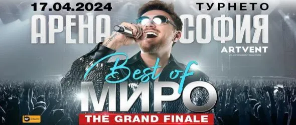 Миро завършва турнето си Best Оf с грандиозен концерт в зала "Арена София" през април