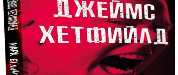 Спечели книгата "Джеймс Хетфийлд - вълкът от Metallica"!