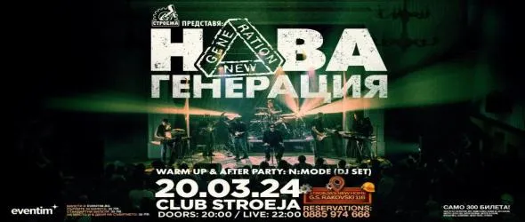 Нова генерация с бутиков концерт. Само 300 души ще могат да гледат бандата в столичния клуб "Строежа" на 20 март