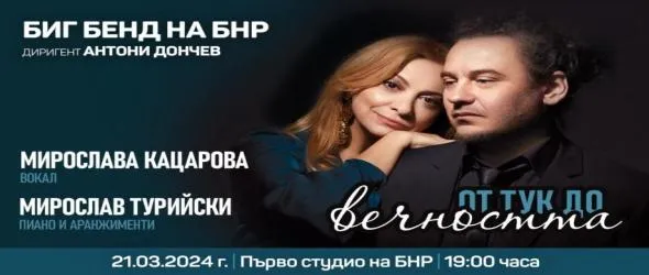 "От тук до вечността" с Мирослава Кацарова, Мирослав Турийски и Биг бенда на БНР