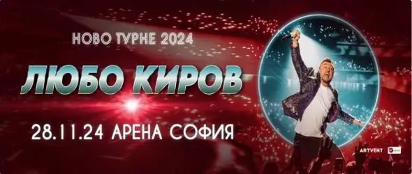 Любо Киров обяви "Ново турне 2024"